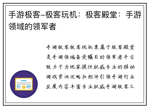 手游极客-极客玩机：极客殿堂：手游领域的领军者