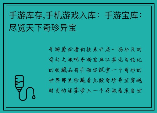手游库存,手机游戏入库：手游宝库：尽览天下奇珍异宝