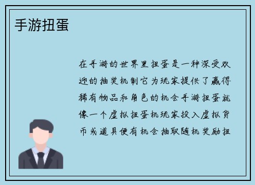 手游扭蛋