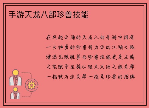 手游天龙八部珍兽技能
