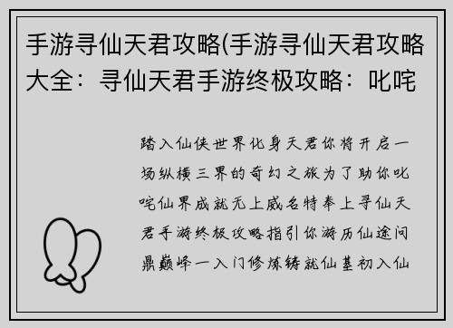 手游寻仙天君攻略(手游寻仙天君攻略大全：寻仙天君手游终极攻略：叱咤仙界、纵横三界)
