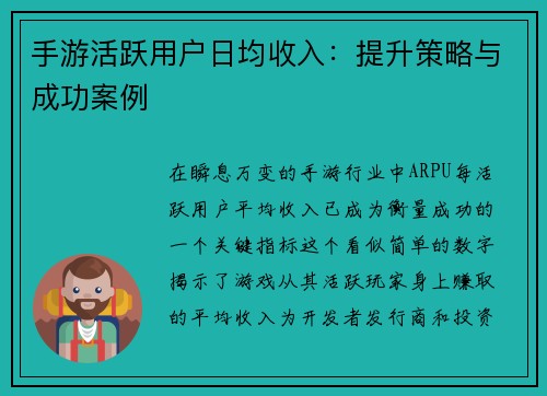 手游活跃用户日均收入：提升策略与成功案例