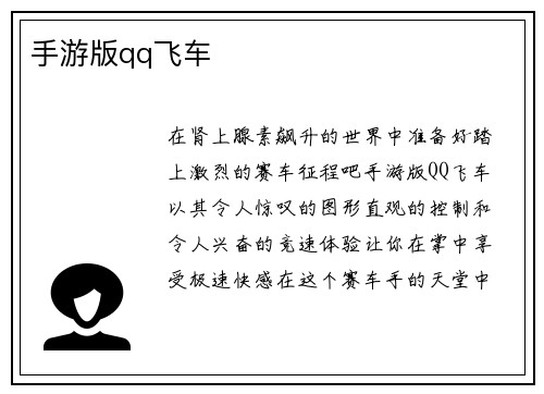手游版qq飞车