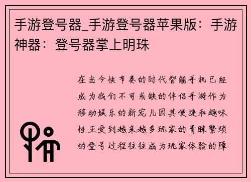 手游登号器_手游登号器苹果版：手游神器：登号器掌上明珠