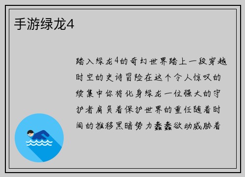 手游绿龙4