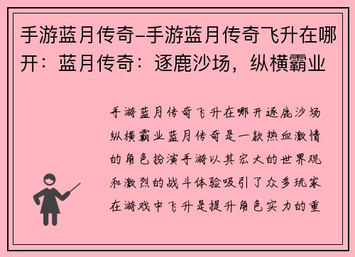 手游蓝月传奇-手游蓝月传奇飞升在哪开：蓝月传奇：逐鹿沙场，纵横霸业