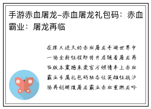 手游赤血屠龙-赤血屠龙礼包码：赤血霸业：屠龙再临