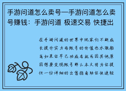 手游问道怎么卖号—手游问道怎么卖号赚钱：手游问道 极速交易 快捷出售账号