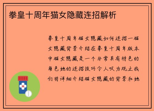 拳皇十周年猫女隐藏连招解析