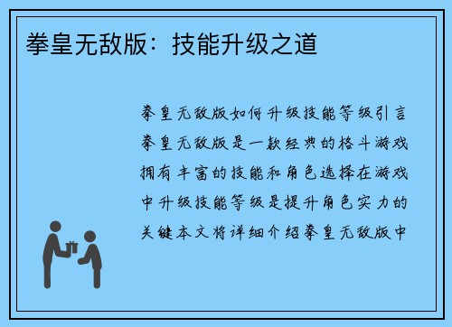 拳皇无敌版：技能升级之道