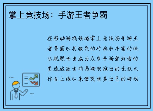 掌上竞技场：手游王者争霸