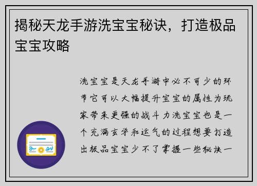 揭秘天龙手游洗宝宝秘诀，打造极品宝宝攻略
