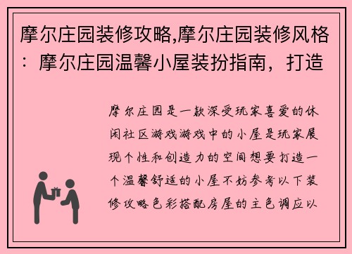 摩尔庄园装修攻略,摩尔庄园装修风格：摩尔庄园温馨小屋装扮指南，打造你的专属小天地