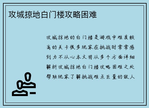 攻城掠地白门楼攻略困难