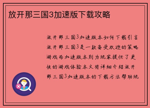 放开那三国3加速版下载攻略
