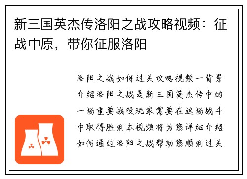 新三国英杰传洛阳之战攻略视频：征战中原，带你征服洛阳