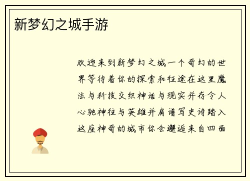 新梦幻之城手游