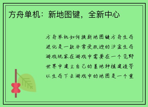 方舟单机：新地图键，全新中心