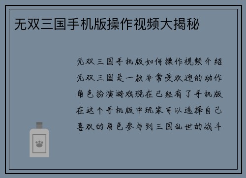 无双三国手机版操作视频大揭秘