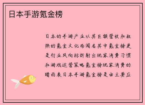 日本手游氪金榜