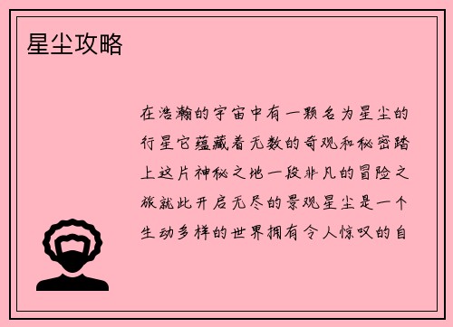 星尘攻略