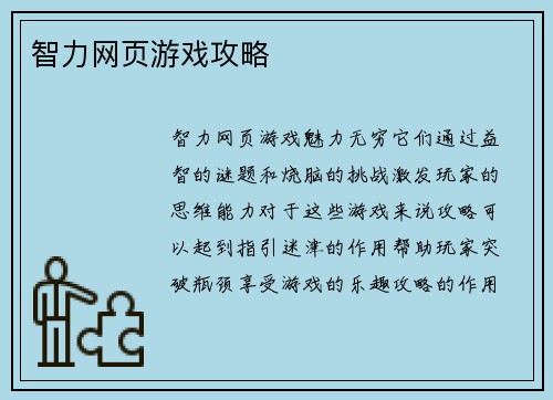 智力网页游戏攻略