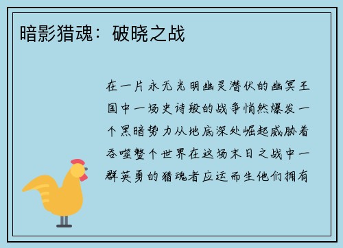 暗影猎魂：破晓之战