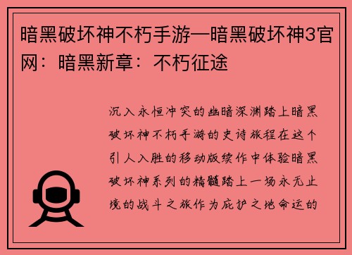 暗黑破坏神不朽手游—暗黑破坏神3官网：暗黑新章：不朽征途