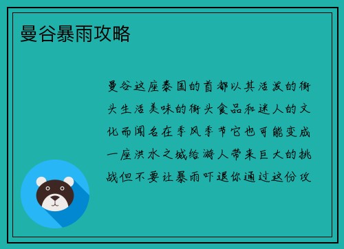 曼谷暴雨攻略