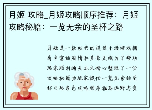 月姬 攻略_月姬攻略顺序推荐：月姬攻略秘籍：一览无余的圣杯之路