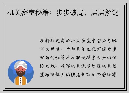 机关密室秘籍：步步破局，层层解谜