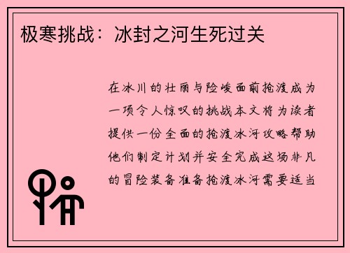 极寒挑战：冰封之河生死过关