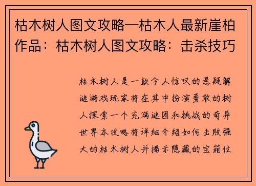 枯木树人图文攻略—枯木人最新崖柏作品：枯木树人图文攻略：击杀技巧与掉落宝箱指南