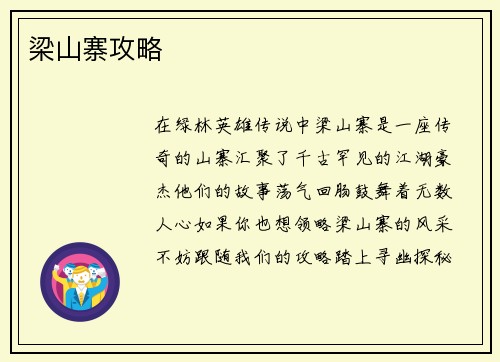 梁山寨攻略