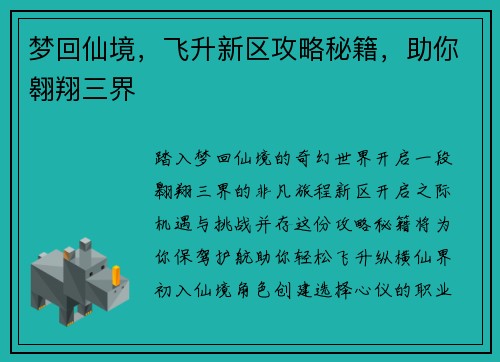 梦回仙境，飞升新区攻略秘籍，助你翱翔三界