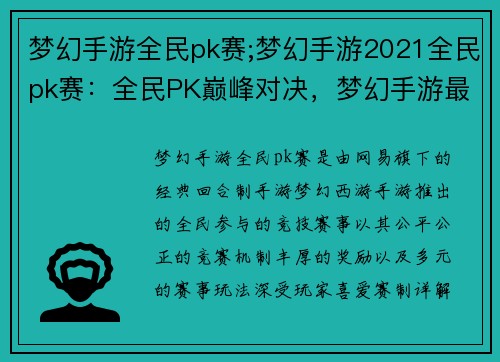 梦幻手游全民pk赛;梦幻手游2021全民pk赛：全民PK巅峰对决，梦幻手游最强王者争霸