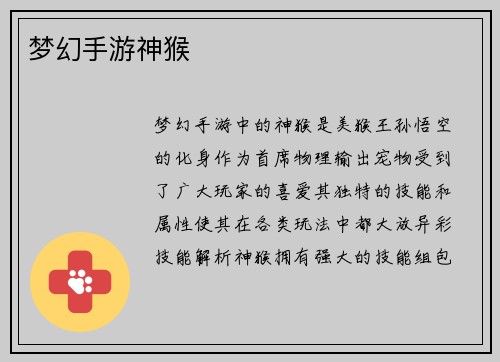 梦幻手游神猴