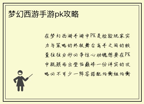 梦幻西游手游pk攻略