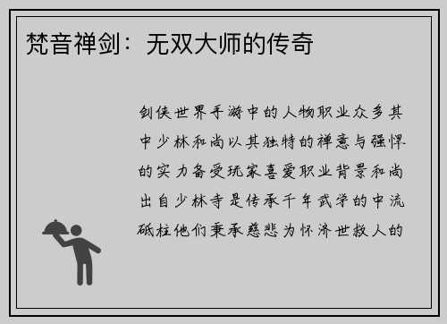 梵音禅剑：无双大师的传奇