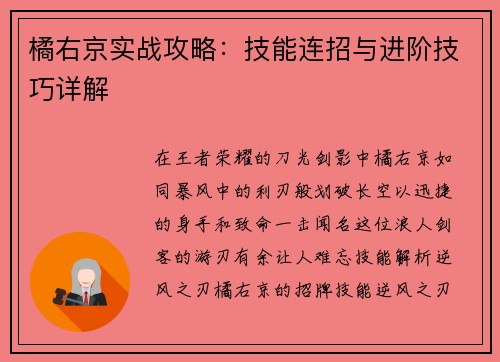 橘右京实战攻略：技能连招与进阶技巧详解
