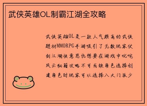 武侠英雄OL制霸江湖全攻略