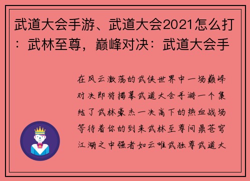 武道大会手游、武道大会2021怎么打：武林至尊，巅峰对决：武道大会手游争霸天下