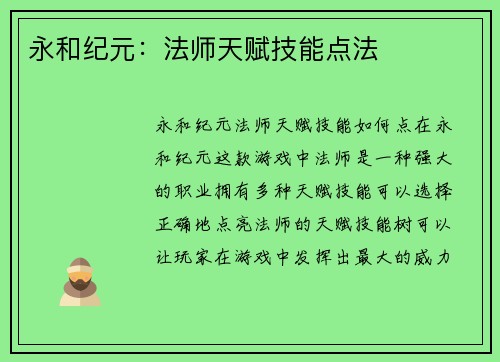 永和纪元：法师天赋技能点法