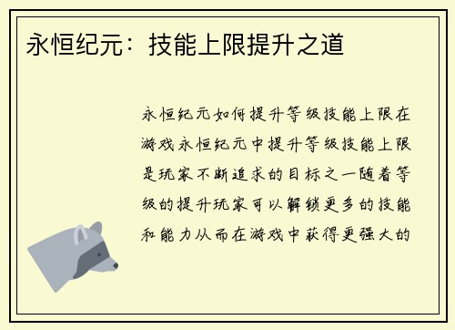 永恒纪元：技能上限提升之道