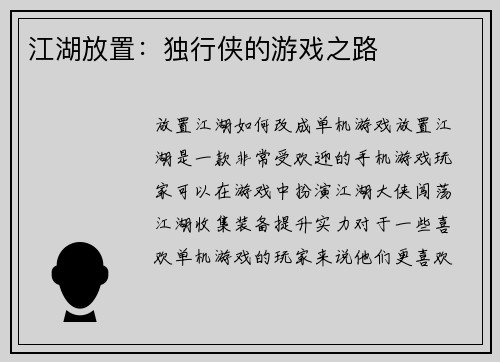 江湖放置：独行侠的游戏之路