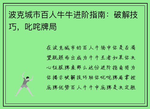 波克城市百人牛牛进阶指南：破解技巧，叱咤牌局