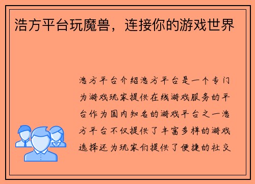 浩方平台玩魔兽，连接你的游戏世界