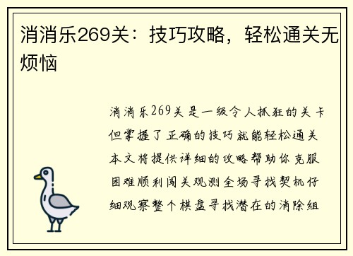 消消乐269关：技巧攻略，轻松通关无烦恼
