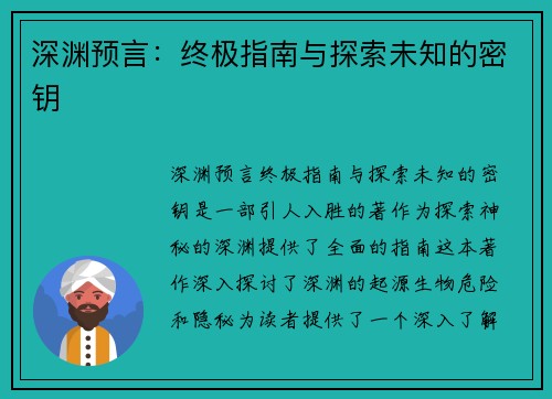 深渊预言：终极指南与探索未知的密钥