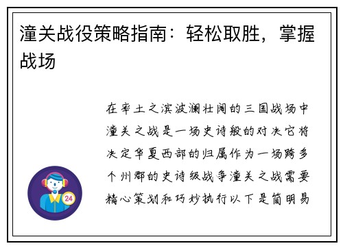 潼关战役策略指南：轻松取胜，掌握战场